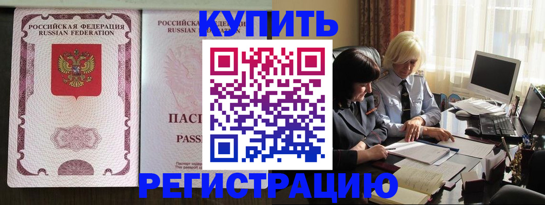 купить прописку в Нальчике